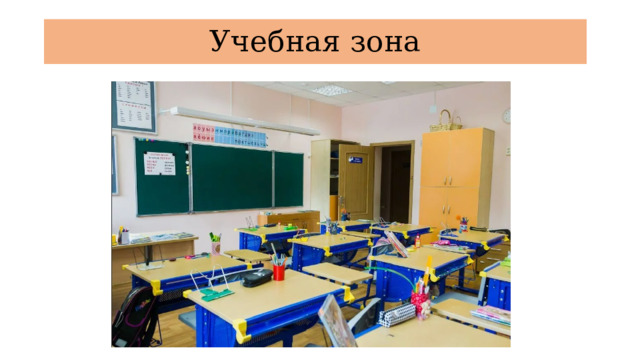Учебная зона 