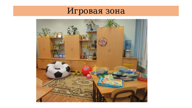 Игровая зона 