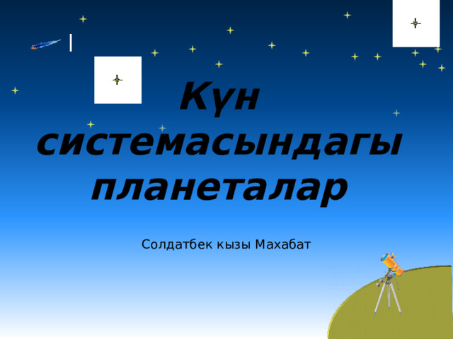 Күн системасындагы планеталар Солдатбек кызы Махабат 
