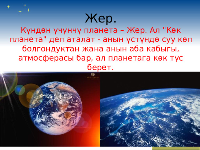 Жер.  Күндөн үчүнчү планета – Жер. Ал 