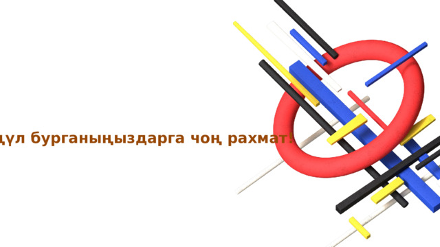 Санариптик инструменттер - программалык тиркемелер, интерактивдүү доскалар, планшеттер жана онлайн кызматтар сыяктуу технологиялардын кеңири спектрин камтыйт. Алар окуучулар жана мугалимдер үчүн уникалдуу окуу мүмкүнчүлүктөрүн камсыз кылат.   Көңүл бурганыңыздарга чоң рахмат! 