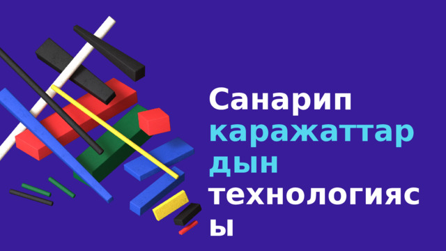 Санарип каражаттардын технологиясы 