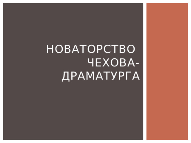Новаторство  чехова-драматурга 
