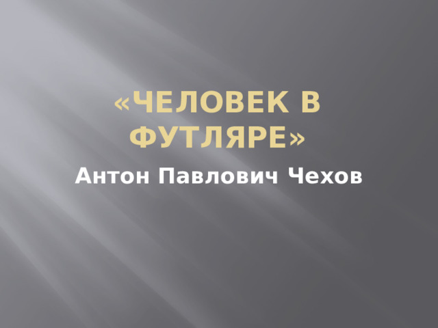 «Человек в футляре» Антон Павлович Чехов 