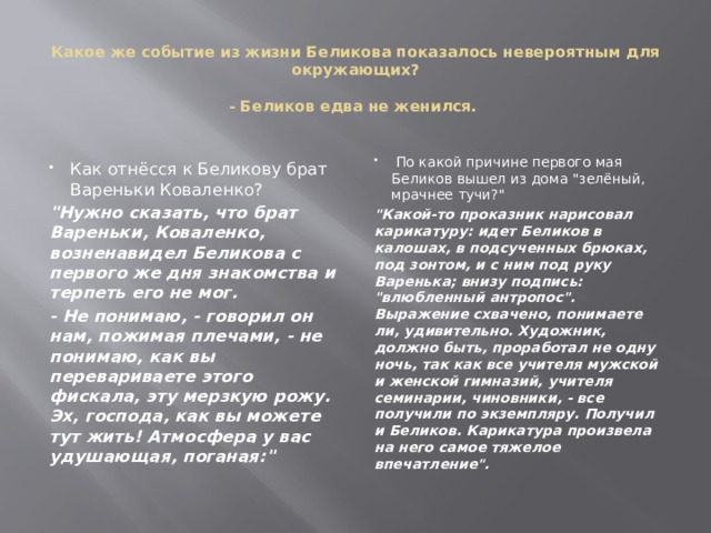 Какое же событие из жизни Беликова показалось невероятным для окружающих?    - Беликов едва не женился.    По какой причине первого мая Беликов вышел из дома 