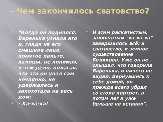- Чем закончилось сватовство?   