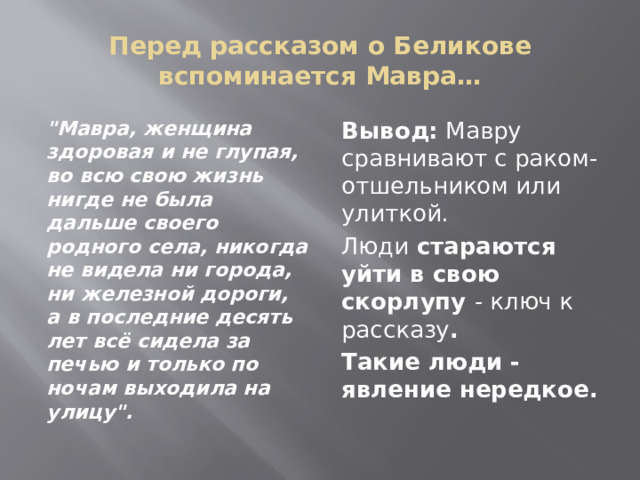 Перед рассказом о Беликове вспоминается Мавра… 