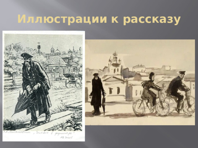 Иллюстрации к рассказу 