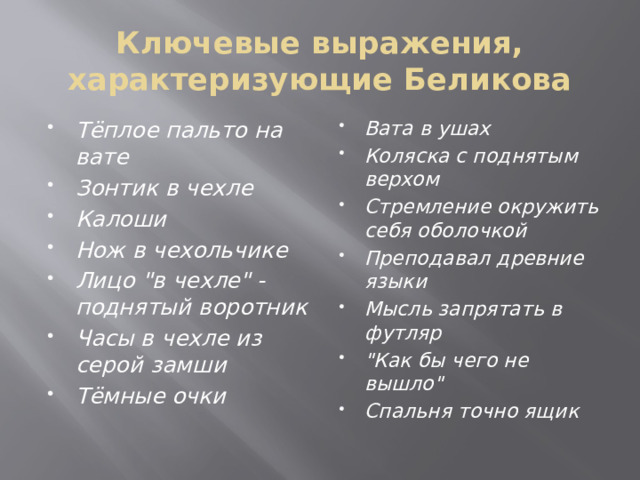 Ключевые выражения, характеризующие Беликова Тёплое пальто на вате Зонтик в чехле Калоши Нож в чехольчике Лицо 