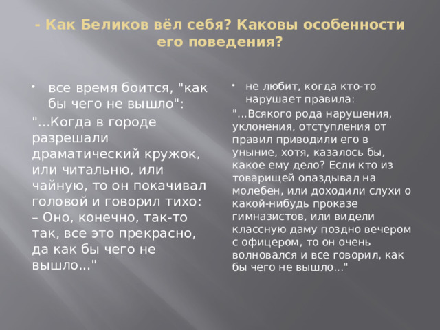 - Как Беликов вёл себя? Каковы особенности его поведения?   все время боится, 