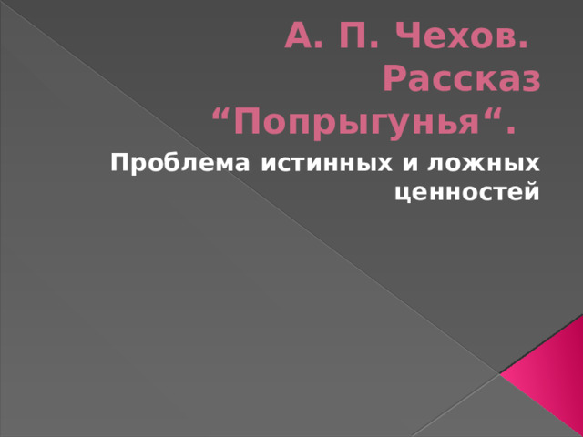 А. П. Чехов.  Рассказ “Попрыгунья“. Проблема истинных и ложных ценностей 