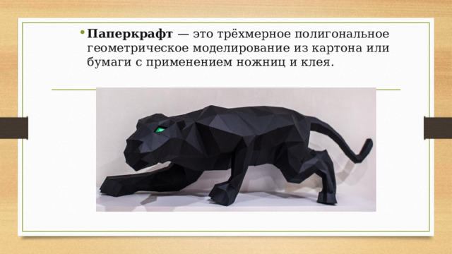 Паперкрафт — это трёхмерное полигональное геометрическое моделирование из картона или бумаги с применением ножниц и клея.  