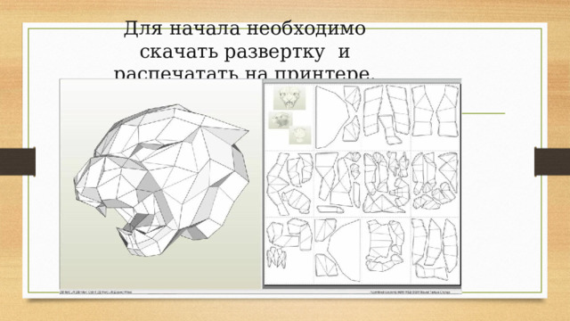 Для начала необходимо скачать развертку и распечатать на принтере.  