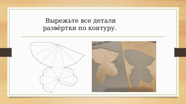 Вырежьте все детали развёртки по контуру.  