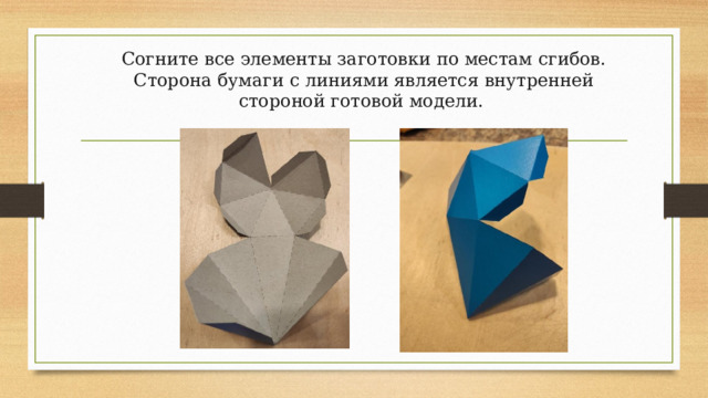 Согните все элементы заготовки по местам сгибов. Сторона бумаги с линиями является внутренней стороной готовой модели.  