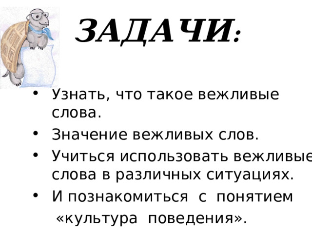 ЗАДАЧИ : Узнать, что такое вежливые слова. Значение вежливых слов. Учиться использовать вежливые слова в различных ситуациях. И познакомиться с понятием  «культура поведения». 