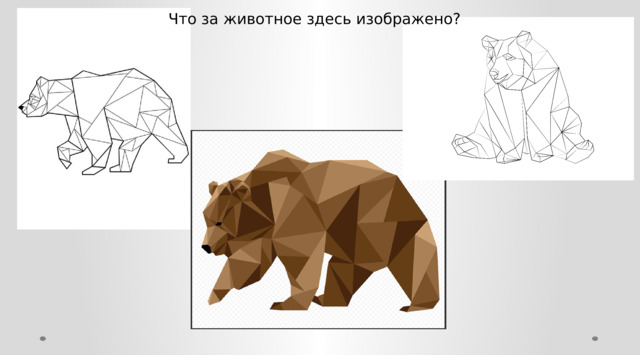 Что за животное здесь изображено? 