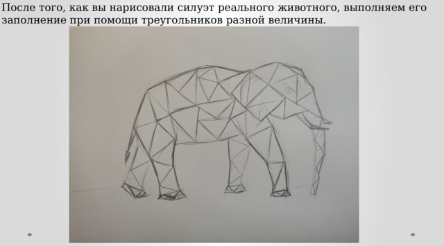 После того, как вы нарисовали силуэт реального животного, выполняем его заполнение при помощи треугольников разной величины. 