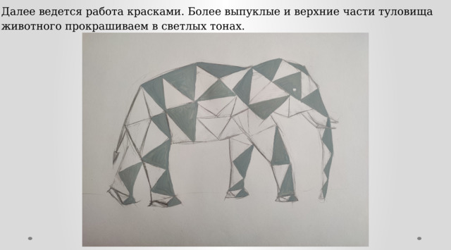 Далее ведется работа красками. Более выпуклые и верхние части туловища животного прокрашиваем в светлых тонах. 