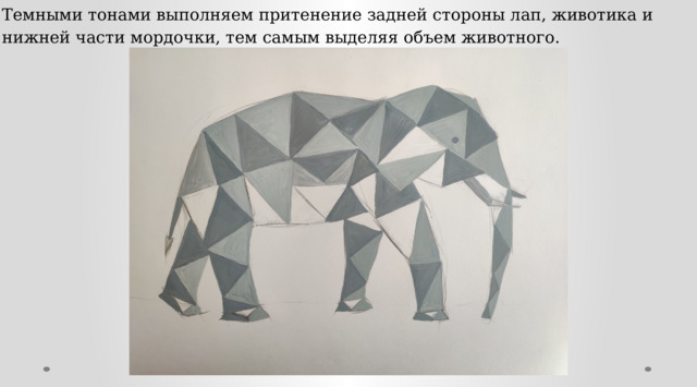 Темными тонами выполняем притенение задней стороны лап, животика и нижней части мордочки, тем самым выделяя объем животного. 
