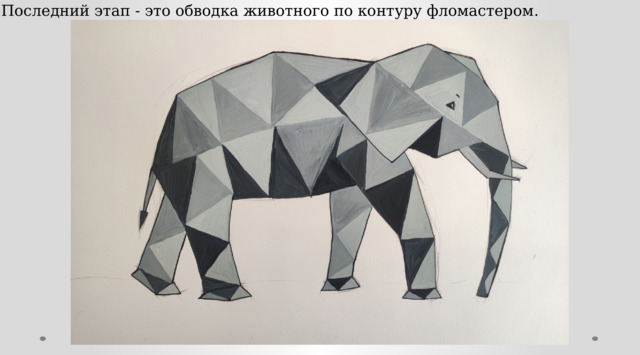 Последний этап - это обводка животного по контуру фломастером. 