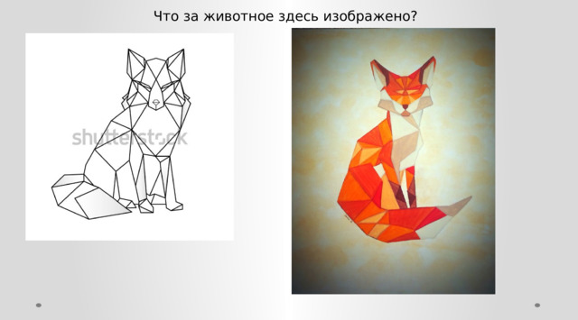 Что за животное здесь изображено? 