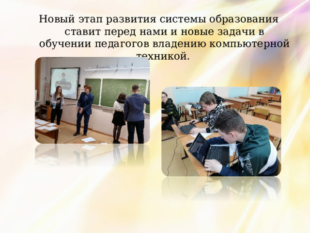 Новый этап развития системы образования ставит перед нами и новые задачи в обучении педагогов владению компьютерной техникой. 