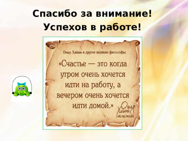 Спасибо за внимание! Успехов в работе! 