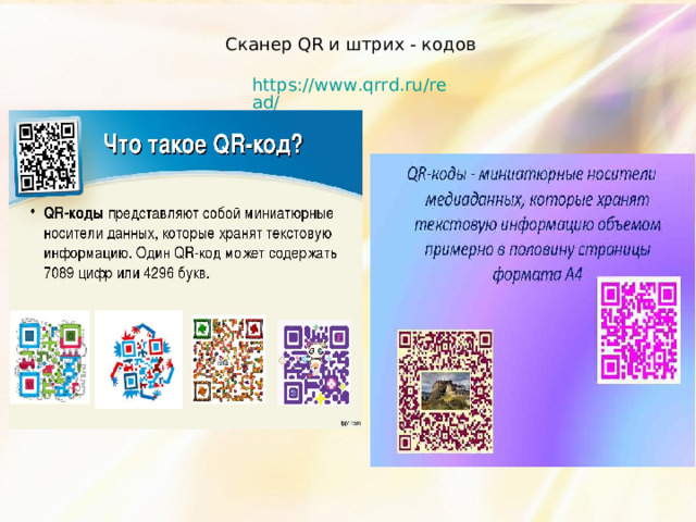 Сканер QR и штрих - кодов https://www.qrrd.ru/read/  
