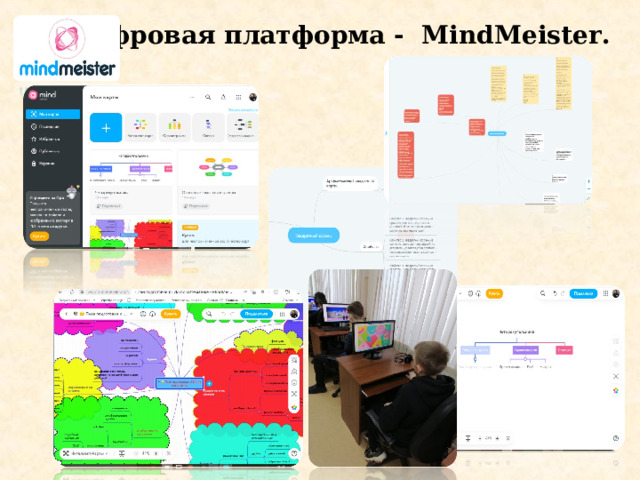 Цифровая платформа - M ind Meister . 