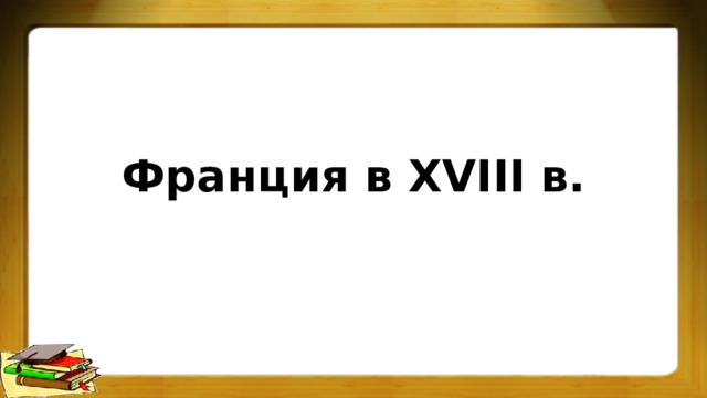 Франция в XVIII в. 