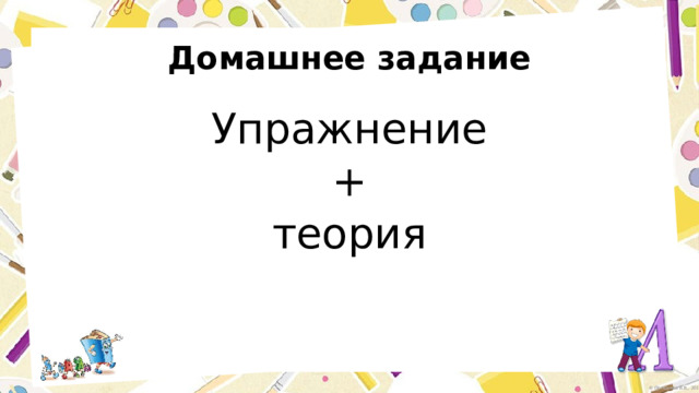 Домашнее задание Упражнение + теория 