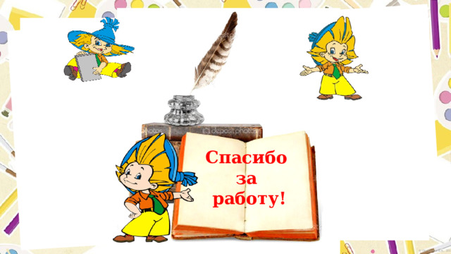  Спасибо за работу! 