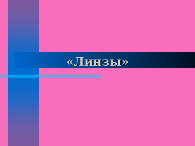 «Линзы» 
