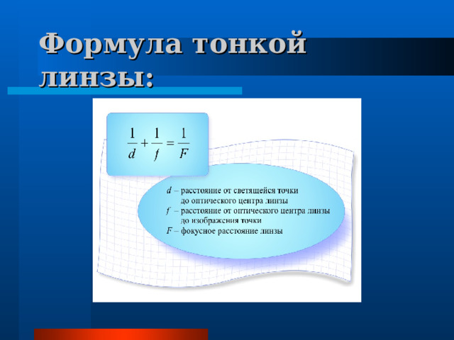Формула тонкой линзы: 
