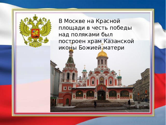 В Москве на Красной площади в честь победы над поляками был построен храм Казанской иконы Божией матери 