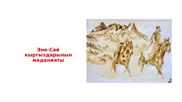 Эне-Сай кыргыздарынын маданияты 