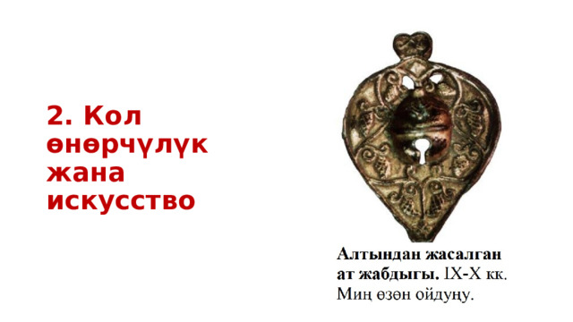 2. Кол өнөрчүлүк жана искусство 