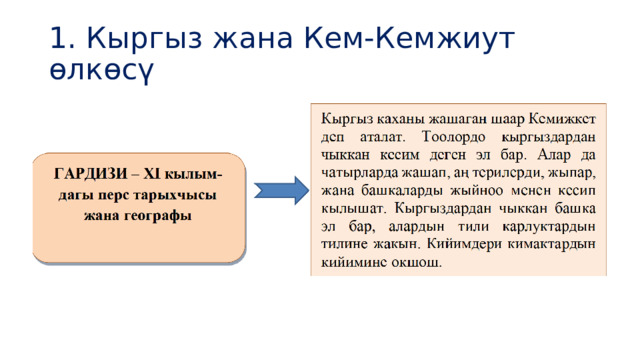 1. Кыргыз жана Кем-Кемжиут өлкөсү 