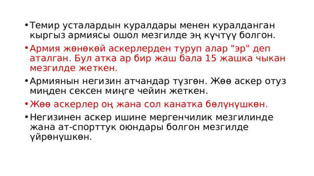 Темир усталардын куралдары менен куралданган кыргыз армиясы ошол мезгилде эң күчтүү болгон. Армия жѳнѳкѳй аскерлерден туруп алар 