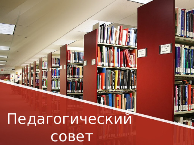 Педагогический  совет 1 