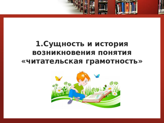   1.Сущность и история возникновения понятия «читательская грамотность» 