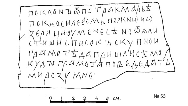 Грамота № 53  