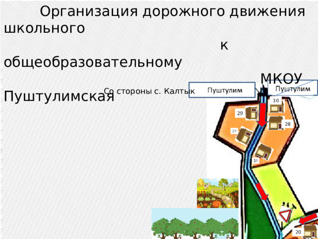  Организация дорожного движения школьного  к общеобразовательному  МКОУ Пуштулимская Пуштпулим Со стороны с. Калтык 30 28 20 