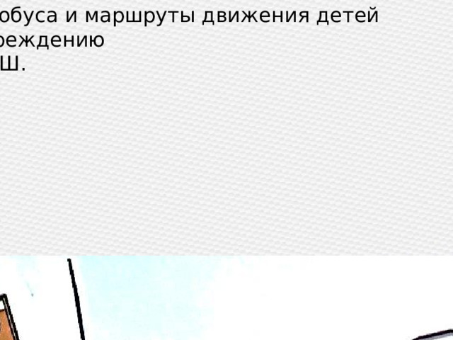 автобуса и маршруты движения детей  учреждению  СОШ.  