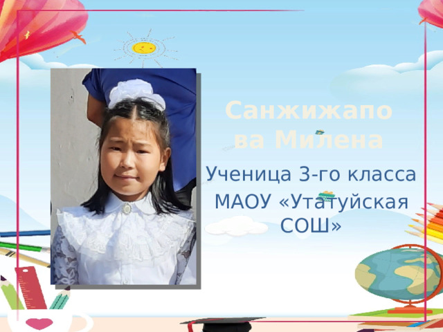 Санжижапова Милена Ученица 3-го класса МАОУ «Утатуйская СОШ» 