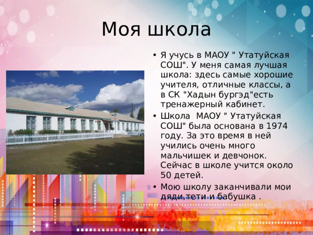 Моя школа Я учусь в МАОУ 