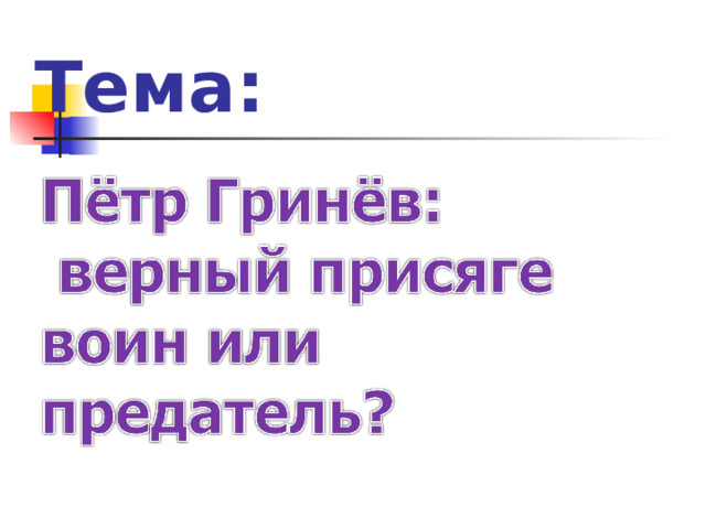 Тема: 