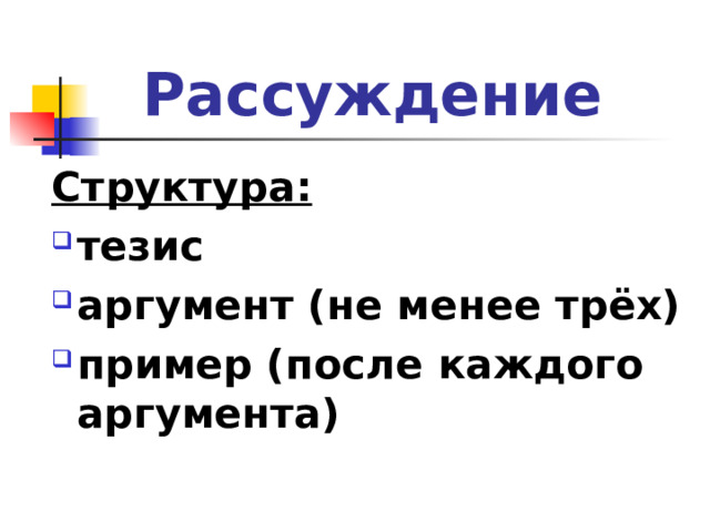 Рассуждение Структура: тезис аргумент (не менее трёх) пример (после каждого аргумента)   