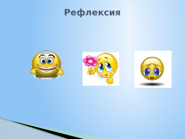 Рефлексия   